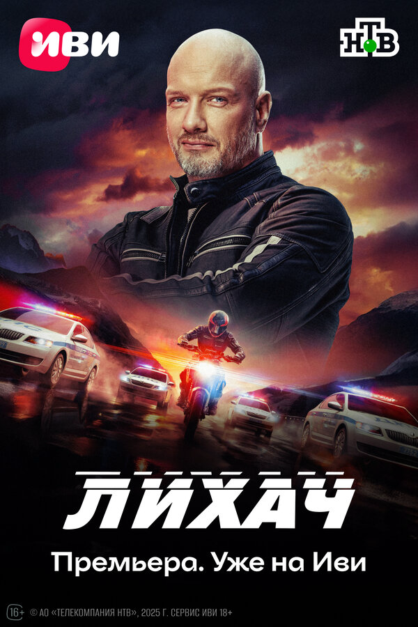 Лихач 2023 постер